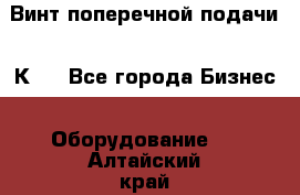 Винт поперечной подачи 16К20 - Все города Бизнес » Оборудование   . Алтайский край